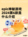 epic神秘游戏2024第6款是什么介绍
