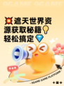 💥遮天世界资源获取秘籍💡轻松搞定💎