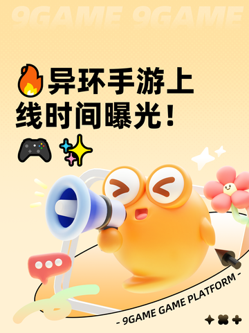 🔥异环手游上线时间曝光！🎮✨截图1