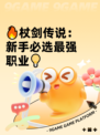 🔥杖剑传说：新手必选最强职业💡