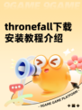 thronefall下载安装教程介绍