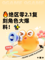 🔥绝区零2.1复刻角色大爆料！✨