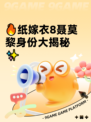 🔥纸嫁衣8聂莫黎身份大揭秘✨