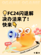 💡FC24闪退解决办法来了！快来👇