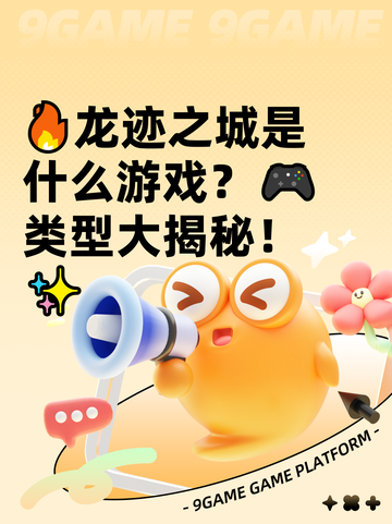 🔥龙迹之城是什么游戏？🎮类型大揭秘！✨截图1