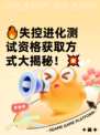 🔥失控进化测试资格获取方式大揭秘！💥
