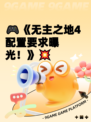 🎮《无主之地4配置要求曝光！》💥