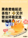 黑夜君临延迟丢包？⚡艾尔登法环稳定流畅秘籍🔥