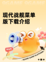 现代战舰菜单版下载介绍