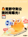 🔥荒野守则公测时间曝光！📅