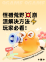 怪猎荒野💥崩溃解决方法⚡玩家必看！