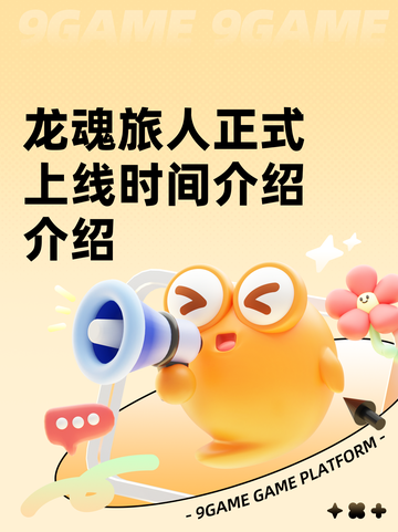 龙魂旅人正式上线时间介绍介绍截图1