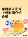 龙魂旅人正式上线时间介绍介绍