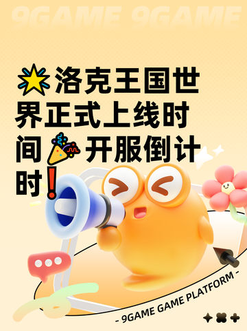 🌟洛克王国世界正式上线时间🎉开服倒计时❗截图1