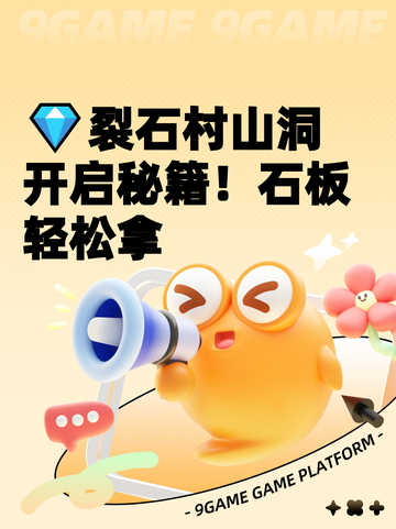 💎裂石村山洞开启秘籍！石板轻松拿截图1