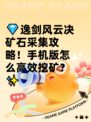 💎逸剑风云决矿石采集攻略！手机版怎么高效挖矿？✨