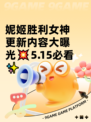 妮姬胜利女神更新内容大曝光💥5.15必看✨