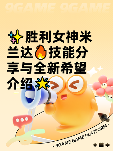✨胜利女神米兰达🔥技能分享与全新希望介绍🌟截图1