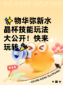 ✨物华弥新水晶杯技能玩法大公开！快来玩转🎉