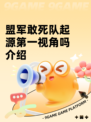 盟军敢死队起源第一视角吗介绍
