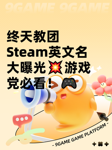 终天教团Steam英文名大曝光💥游戏党必看！🎮截图1
