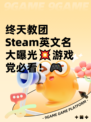 终天教团Steam英文名大曝光💥游戏党必看！🎮