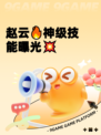 赵云🔥神级技能曝光💥