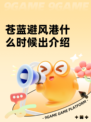 苍蓝避风港什么时候出介绍