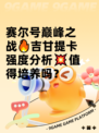 赛尔号巅峰之战🔥吉甘提卡强度分析💥值得培养吗？