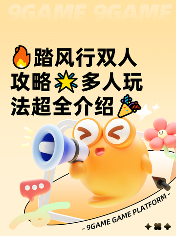 🔥踏风行双人攻略🌟多人玩法超全介绍🎉截图1