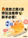 🔥流放之路2法师玩法推荐✨新手必看！