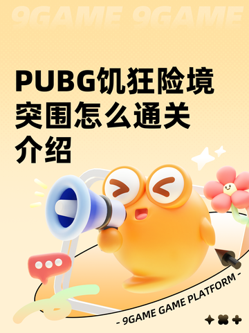 PUBG饥狂险境突围怎么通关介绍截图1