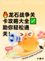 🔥龙石战争关卡攻略大全✅助你轻松通关！
