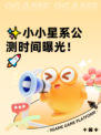 ✨小小星系公测时间曝光！🚀