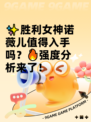 ✨胜利女神诺薇儿值得入手吗？🔥强度分析来了！