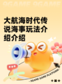 大航海时代传说海事玩法介绍介绍