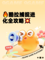 🔥酷拉捕捉进化全攻略💥