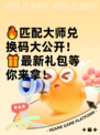 🔥匹配大师兑换码大公开！🎁最新礼包等你来拿！