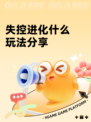 失控进化什么玩法分享