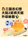 🔥三国志幻想大陆2武将天赋升级秘籍✨