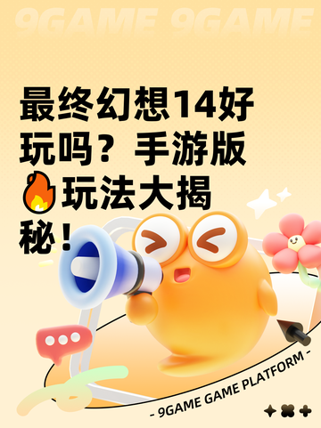 最终幻想14好玩吗？手游版🔥玩法大揭秘！截图1