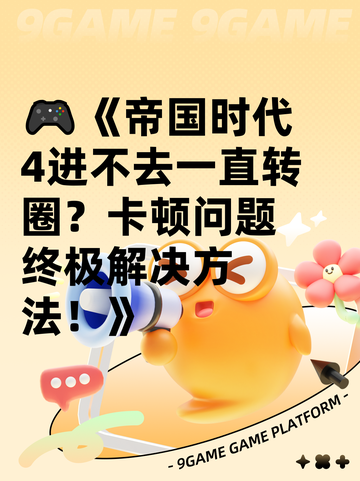 🎮《帝国时代4进不去一直转圈？卡顿问题终极解决方法！》截图1