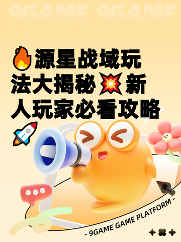 🔥源星战域玩法大揭秘💥新人玩家必看攻略🚀截图1