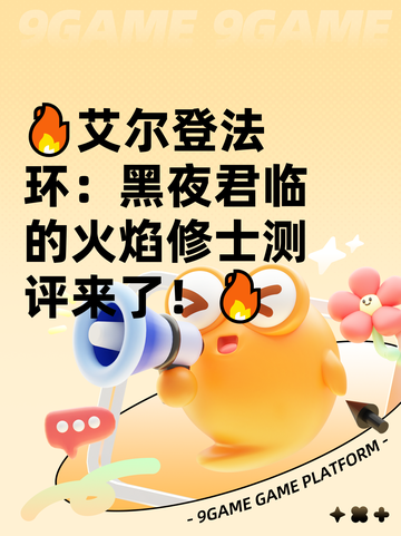 🔥艾尔登法环：黑夜君临的火焰修士测评来了！🔥截图1