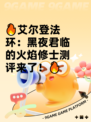 🔥艾尔登法环：黑夜君临的火焰修士测评来了！🔥