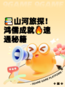 📚山河旅探！鸿儒成就🔥速通秘籍