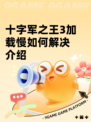 十字军之王3加载慢如何解决介绍