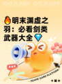 🔥明末渊虚之羽：必看剑类武器大全💎
