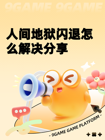 人间地狱闪退怎么解决分享截图1