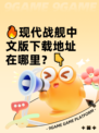 🔥现代战舰中文版下载地址在哪里？👇